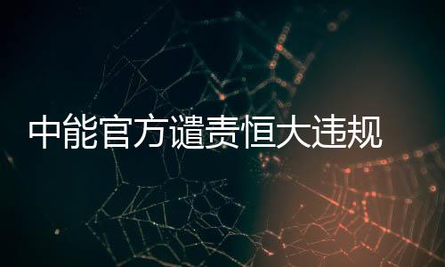 中能的违规动作进一步升级