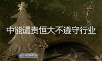 中能谴责恒大不遵守行业规则：和刘健尚有合同在身