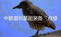 中联重科氢能装备“点绿”多城，助力低碳转型绿色发展