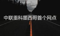 中联重科墨西哥首个网点开业
，点亮拉美市场新坐标