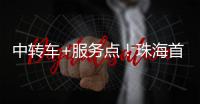 中转车+服务点！珠海首个“骑手友好街道”来了