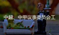 中超	、中甲议事委员会工作会议召开 通报新赛季相关事宜
：助力俱乐部减负外援政策可能微调