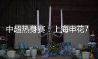中超热身赛	
：上海申花7