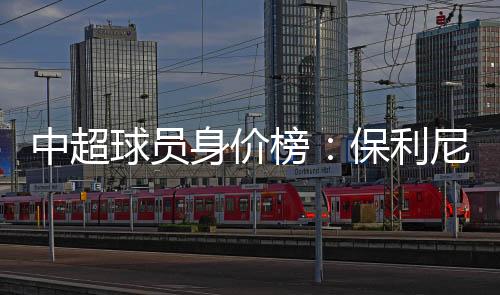 中超中国籍球员方面