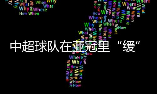 亚冠海港队未通过资格赛