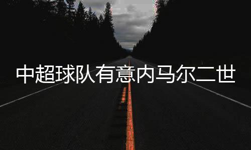 帕尔梅拉斯主席诺布Lei曾Tou露