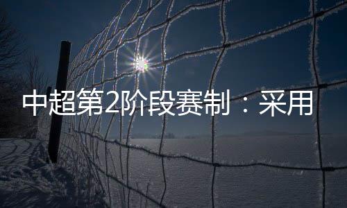 中超制采第阶段赛至于赛制
