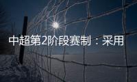 中超第2阶段赛制：采用2回合淘汰赛赛制