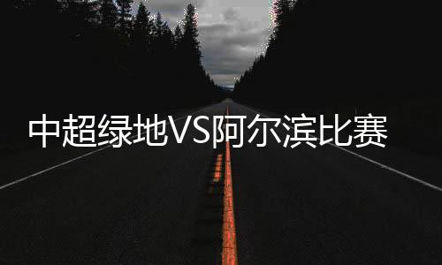 绿地随着本场比赛获胜