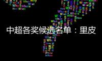 中超各奖候选名单：里皮PK安蒂奇 武磊无缘最佳新人