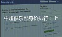 中超俱乐部身价排行	：上海反超恒大位居榜首