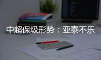 中超保级形势
：亚泰不乐观 泰达绿城成功上岸保级