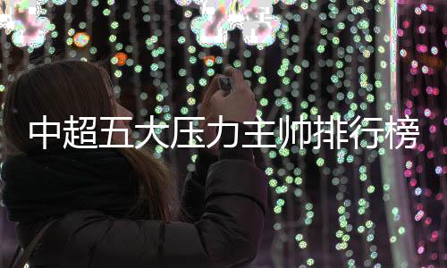 足协杯上还要对阵广州恒大