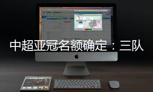 名额2020年亚冠分组抽签