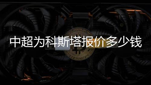 多少《镜报》表示