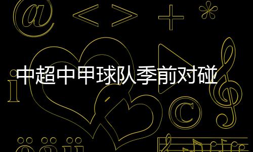 赛后教练宫磊评论说