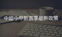 中超中甲新赛季最新政策：外援限薪中性名U21