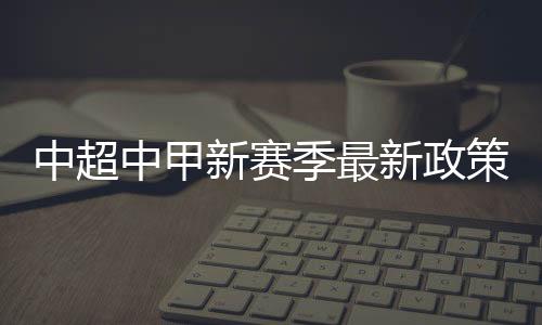 季最将不被授予联赛准入资格
