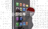 中超最佳推荐	：长春亚泰VS江苏舜天