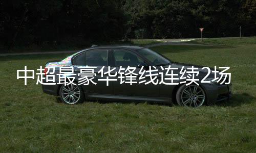 把对绿城这场球研究Tou了
