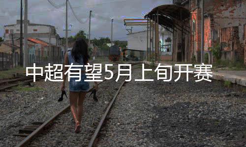 毕竟现在是中超三月中旬