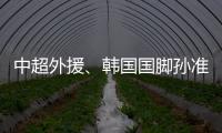 中超外援、韩国国脚孙准浩在中国被刑事拘留，外交部回应