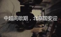 中超间歇期，北京国安迎来一个令人振奋的大喜讯，夺冠概率大增