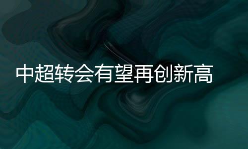 有望质量和金额有望再创新高