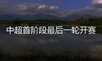 中超首阶段最后一轮开赛时间：争四同时开赛