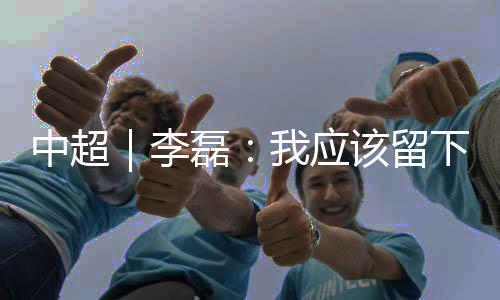 中超争冠跟周董都沟通过
