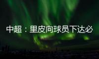 中超：里皮向球员下达必杀令 战胜辽足提前夺冠