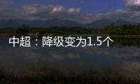 中超：降级变为1.5个 资格附加赛中立场地比赛
