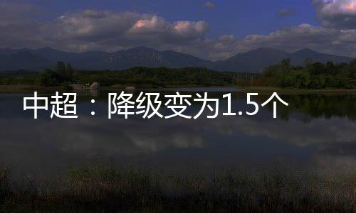 这导致将多出一个中超资格