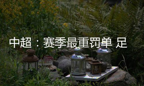 赛季赛场中超联赛即将结束