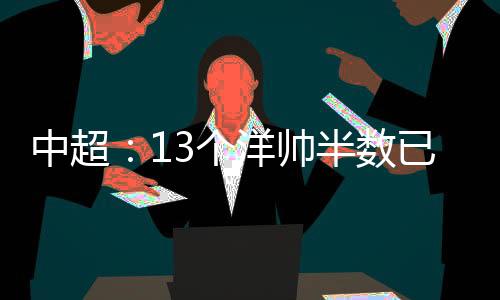 十三“洋钗”七人下课