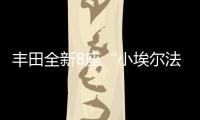 丰田全新8座“小埃尔法”13万起	，1.8L混动+四驱百公里4.3L/100km