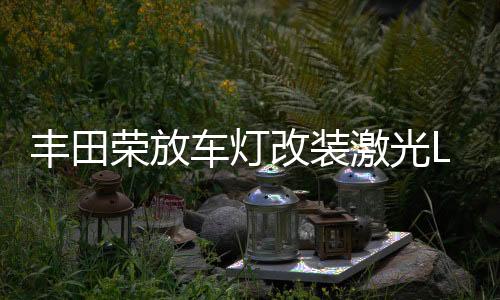 切记不要盲目滥用远光灯