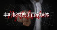 丰叶板材携手百家媒体，开启品牌营销升级新征程