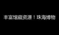 丰富馆藏资源！珠海博物馆获一批市民捐赠实物资料