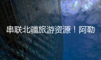 串联北疆旅游资源
！阿勒泰地区交通动脉全线贯通
