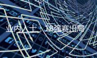 业内人士：18强赛出局仍影响国足队员，中超激烈也让球员透支