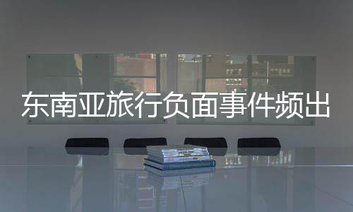东南尤其2025年1月初