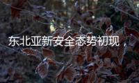 东北亚新安全态势初现，如何推动局势缓和？