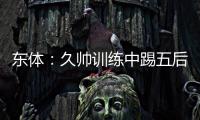 东体：久帅训练中踢五后卫
，但目前无法判断是摆532还是541