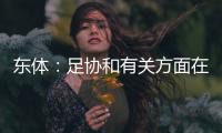 东体�：足协和有关方面在研究未来放开港澳台球员的政策