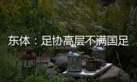 东体�：足协高层不满国足首战萎靡表现，要重点做思想工作