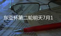东亚杯第二轮明天7月12日赛程
：国足PK日本拼出精气神