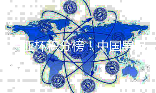 目前日本队的东亚净胜球占优