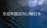 东亚杯国足0比2输日本，再次让人看见国内年轻球员水平多么一般
？