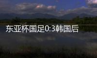 东亚杯国足0:3韩国后，发现王钰栋绝对被高估了吗？